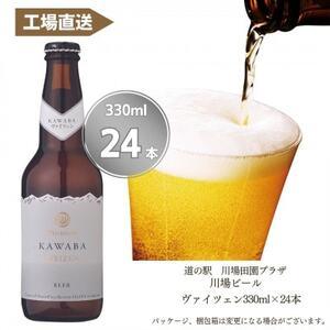 ふるさと納税 WEIZEN(ヴァイツェン)24本セット【1446344】 群馬県川場村