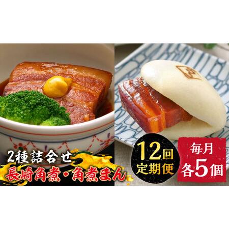 ふるさと納税 【12回定期便】とろけるおいしさ！長崎 角煮・角煮まん 詰合せ（ 角煮60ｇ×5個、角...