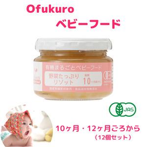 ふるさと納税 ofukuroベビーフード 10ヶ月・12ヶ月ごろ (12食入り) オーガニック 有機...