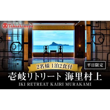 ふるさと納税 【高島屋選定品】壱岐リトリート 海里村上（1泊2食付き）※平日利用限定【プレミアム会席...