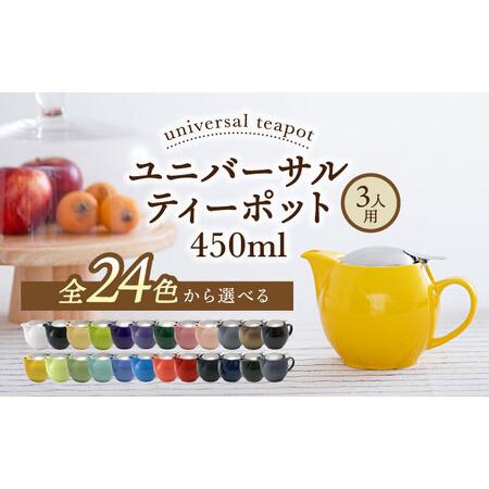 ふるさと納税 【美濃焼】＜お好きな色が選べる＞ユニバーサルティーポット 3人用 450ml【ZERO...