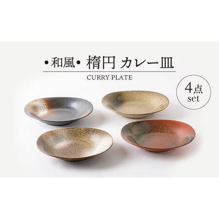 ふるさと納税 【美濃焼】和風 楕円 カレー皿 4点 セット【山正各務陶器】491502　食器 プレー...