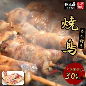 ふるさと納税 焼き鳥 10種3本 やきとり 焼鳥 冷凍 小分け国産 山梨県韮崎市