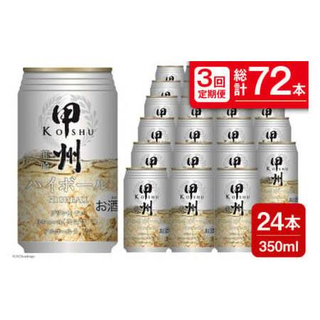 ふるさと納税 【3回 定期便 】甲州韮崎 ハイボール ALC7% 350ml 24本 ×3回 総計7...