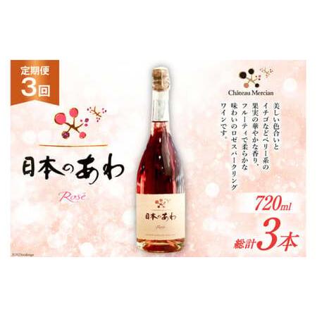 ふるさと納税 定期便 スパークリングワイン ロゼ 「日本のあわ」720ml×3回 [シャトー・メルシ...