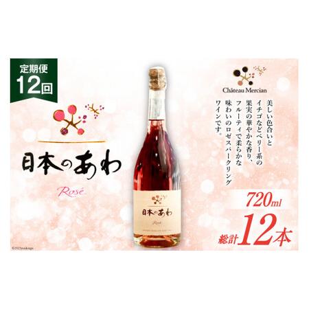 ふるさと納税 定期便 スパークリングワイン ロゼ 「日本のあわ」720ml×12回 [シャトー・メル...