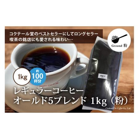 ふるさと納税 コーヒー 粉 【1949年創業ロースター】 オールド5ブレンド 1kg [コクテール堂...