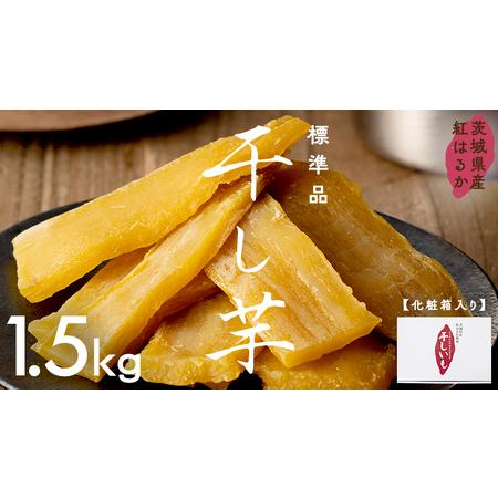 ふるさと納税 茨城県産 紅はるか 干し芋 1.5kg 化粧箱入り ほしいも いも 芋 さつまいも さ...