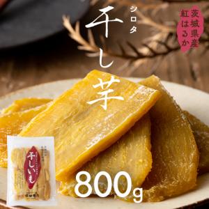 ふるさと納税 筑西市 茨城県産 紅はるか 干し芋 平干し 訳あり品 800g