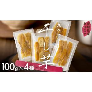 ふるさと納税 茨城県産 平干し 食べ比べ セット（100ｇ×4袋）