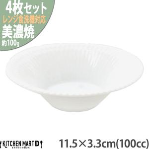 ふるさと納税 【美濃焼】 さざなみ 11.5反小鉢 白 4枚セット 瑞浪市 / JS企画 鉢 小鉢 ...