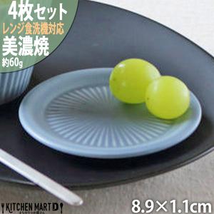 ふるさと納税 【美濃焼】 さざなみ 9フタ小皿 ブルーグレー 4枚セット 瑞浪市 / JS企画 小田...