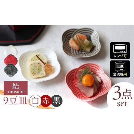 ふるさと納税 【美濃焼】 結 9豆皿 白 墨 赤 3枚セット 瑞浪市 / JS企画 / 小田陶器 食...