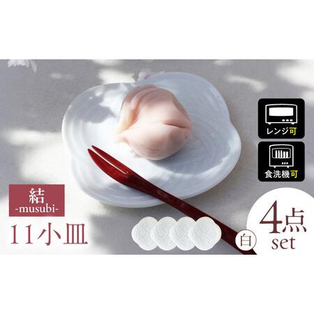 ふるさと納税 【美濃焼】 結 11小皿 白 4枚セット 瑞浪市 / JS企画 小田陶器 プレート 皿...