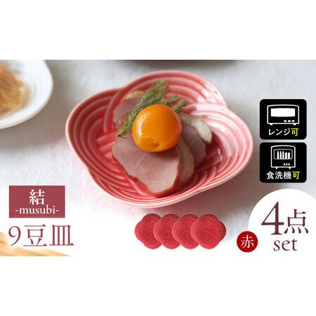 ふるさと納税 【美濃焼】 結 9豆皿 赤 4枚セット 瑞浪市 / JS企画 / 小田陶器 食器 豆皿...