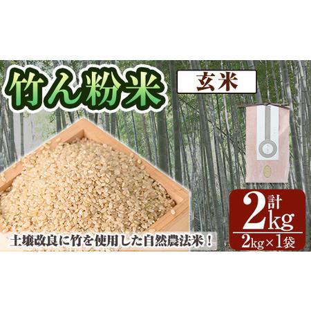 ふるさと納税 a902-E 竹ん粉米(玄米2kg)【夢竺山株式会社】米 お米 玄米 精米 選べるお米...