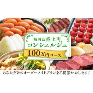 ふるさと納税 【後から選べる!】築上町 コンシェ...の商品画像