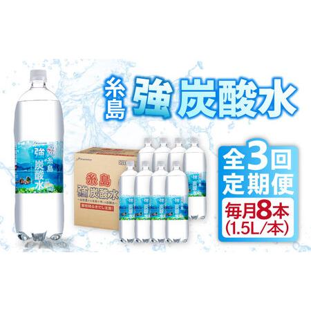 ふるさと納税 【全3回定期便】強炭酸水 1.5L×8本 糸島市 / スターナイン 炭酸水 大容量[A...