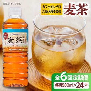 ふるさと納税 【全6回定期便】麦茶 600ml ...の商品画像