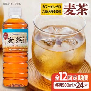 ふるさと納税 【全12回定期便】麦茶 600ml × 24本 糸島市 / スターナイン お茶 ペットボトル [ARM020] 福岡県糸島市