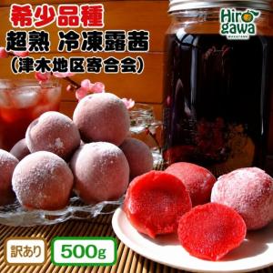 ふるさと納税 露茜 (冷凍) 500g 訳あり ...の商品画像