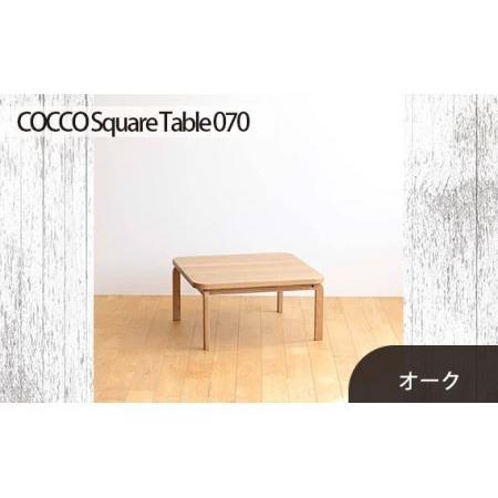 ふるさと納税 No.639 府中市の家具　COCCO Square Table 070　オーク 広島...