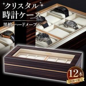 ふるさと納税 クリスタル　時計ケース　No.6 No.300 広島県府中市