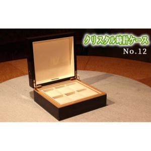 ふるさと納税 クリスタル時計ケースNo.12 No.891 広島県府中市