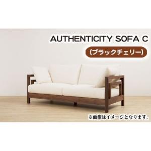 ふるさと納税 （ブラックチェリー）AUTHENTICITY SOFA C LA（ライトアッシュ） No.821-02 広島県府中市