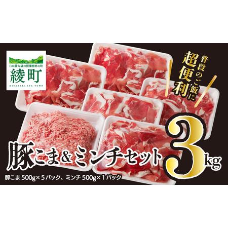 ふるさと納税 綾町産豚 小間切れ＆ミンチセット3Kg（23-03） 宮崎県綾町