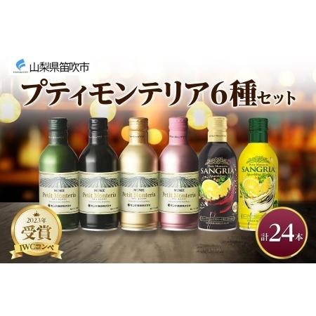 ふるさと納税 プティモンテリア スパークリング ロゼ 6種 飲み比べ 24本入 モンデ酒造 177-...