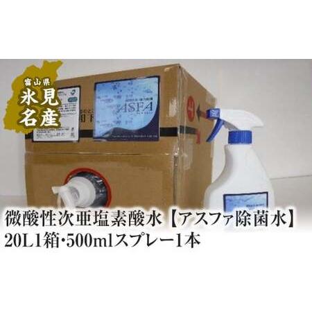 ふるさと納税 微酸性次亜塩素酸水 【アスファ除菌水】20L1箱・500mlスプレー1本 富山県氷見市