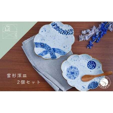 ふるさと納税 有田焼 雲形深皿 2枚セット【まるぶん】食器 器 うつわ 磁器 皿 盛皿 深皿 パスタ...