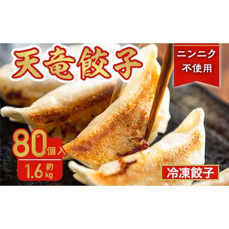 ふるさと納税 天竜餃子　80個入り! 約1.6kg【ニンニク不使用】いつでも手軽に美味しく食べれる冷...