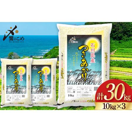 ふるさと納税 【期間限定発送】 米 令和6年 つきあかり 精米 10kg ×3袋 計 30kg [中...