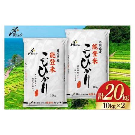 ふるさと納税 米 令和5年 能登米 こしひかり 精米 10kg ×2袋 計 20kg [中橋商事 石...