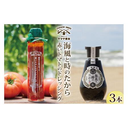 ふるさと納税 海風と時のたから 200ml×1 赤いトマトのドレッシング 180ml×2 醤油 ドレ...