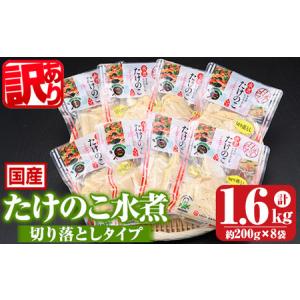 ふるさと納税 s554 ≪訳あり≫たけのこ水煮 切り落としタイプ(計1.6kg・200g×8袋) 鹿児島 国産 タケノコ 竹の子 水煮 野菜 切り落し パ.. 鹿児島県さつま町｜furunavi