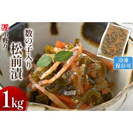 ふるさと納税 小野万 数の子入り 松前漬 1kg 冷凍 【ご飯のお供に、酒の肴に】 [小野万 宮城県...