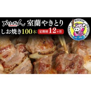 ふるさと納税 12ヵ月 定期便 室蘭やきとり しお焼き 100本 焼き鳥 【 ふるさと納税 人気 おすすめ ランキング 定期便 室蘭 やきとり しお焼き 10.. 北海道室蘭市