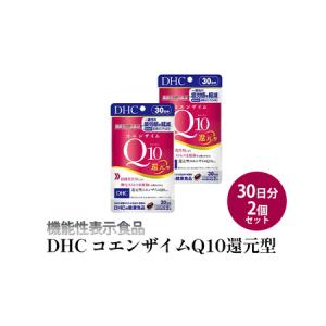 ふるさと納税 ＜機能性表示食品＞DHC コエンザイムQ10還元型 30日分2個セット サプリメント 健康食品 加工食品 抗酸化作用 エネルギー産生を助け.. 静岡県袋井市｜ふるなび(ふるさと納税)