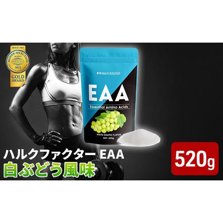 ふるさと納税 モンドセレクション金賞 ハルクファクター EAA 白ぶどう風味 大容量 520g 必須...