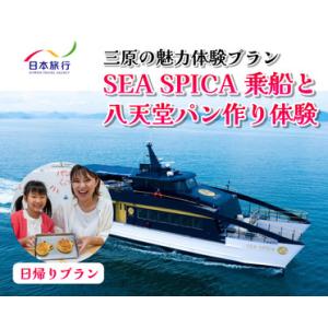 ふるさと納税 旅行 日帰り SEA SPICA 乗船 瀬戸内 八天堂 パン作り プラン  シースピカ...