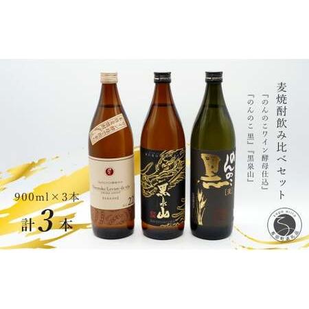 ふるさと納税 S11-3『のんのこワイン酵母仕込み』『のんのこ 黒』『黒泉山』麦焼酎の３本セット！飲...