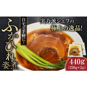 ふるさと納税 フカヒレ姿煮 220g×2パック [AKDM001]フカヒレ 神奈川県横須賀市