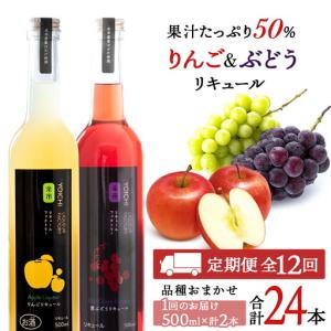 ふるさと納税 【定期便12ヵ月】りんご&ぶどうリキュール計2本【品種おまかせ】〈余市リキュールファクトリー〉_Y020-0623 北海道余市町