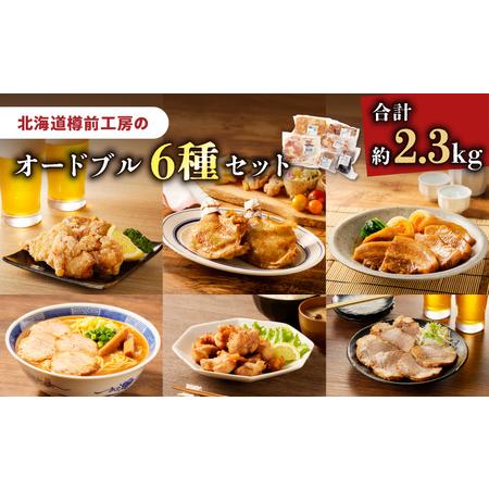 ふるさと納税 オードブル 6種セット　T025-006 肉 にく 食品 苫小牧市産 人気 おすすめ ...