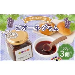 ふるさと納税 中村柿ぶどう園 ピオーネジャム 130g×3個セット ジャム ぶどうジャム ピオーネ 常温 うきは市 福岡県うきは市