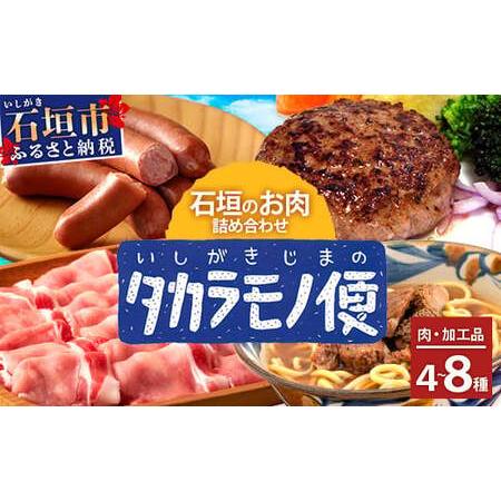 ふるさと納税 ＜先行予約＞【新感覚】石垣島の「お肉」詰め合わせ〜タカラモノお肉便 | 沖縄 石垣 石...