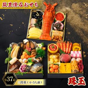 ふるさと納税 【12月20日入金分まで】 おせち4-5人前三段重 | おせち 冷凍 正月 人気AOG 福岡県川崎町